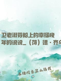 卫老淑芬船上的幸福晚年的说说